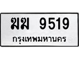 ทะเบียนรถ 9519 ทะเบียนมงคล ฆฆฆ 9519 จากกรมขนส่ง