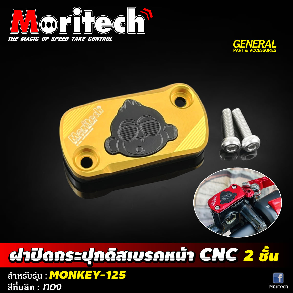 ฝาปิดกระปุกดิสเบรคหน้า CNC 2 ชั้น MORITECH ราคา450