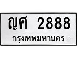 ทะเบียน 2888, ทะเบียนรถ ญศ 2888,ทะเบียนนี้มีแล้วขอให้โชคดี