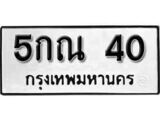 ทะเบียน 40, ทะเบียนรถ 5กณ 40,ทะเบียนนี้มีแล้วขอให้โชคดี