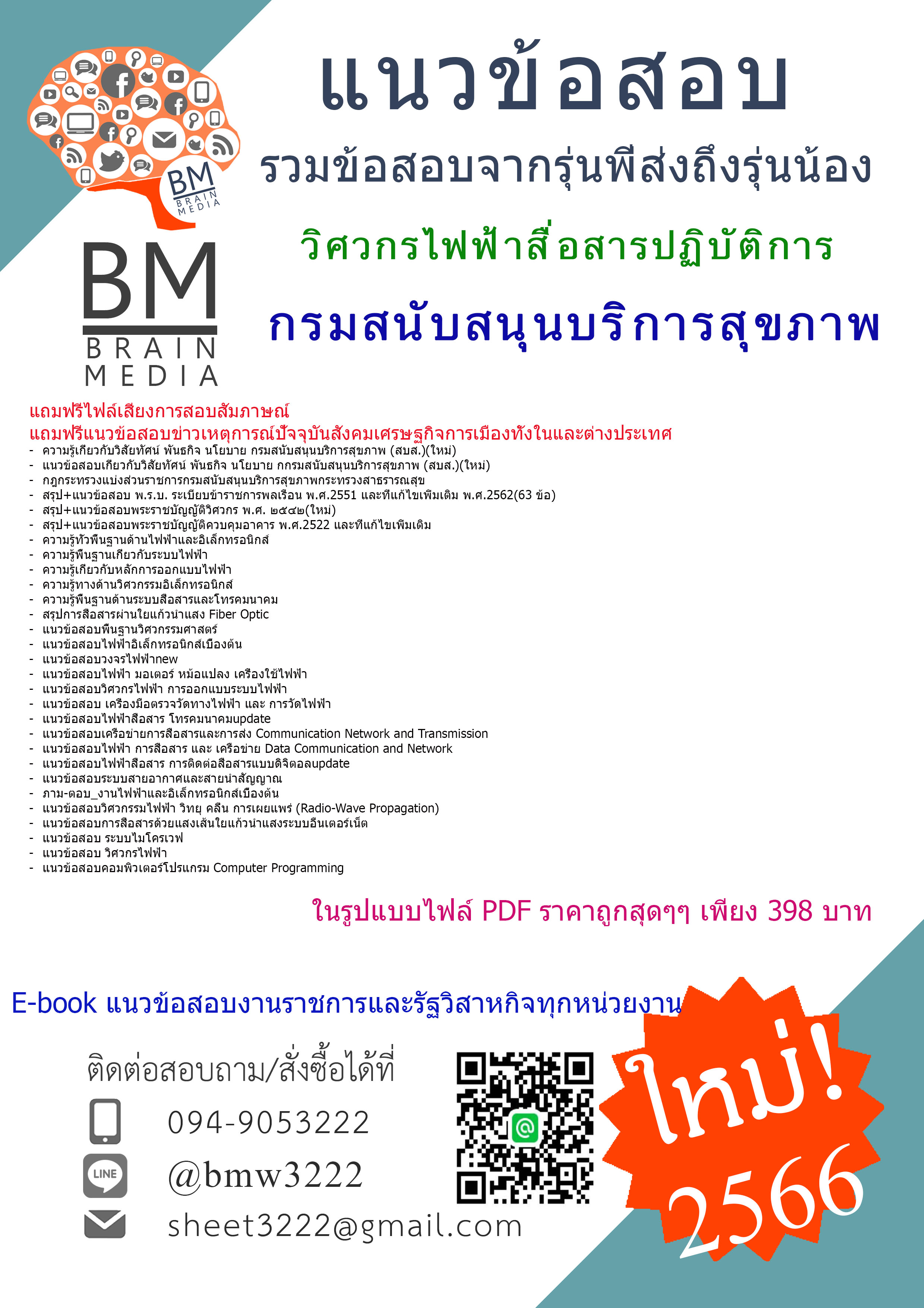 ++E-BOOK!!!{{2566}}เจาะแนวข้อสอบวิศวกรไฟฟ้าสื่อสารปฏิบัติการกรมสนับสนุนบริการสุขภาพ[ครบจบในเล่มเดียว]