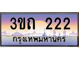 ทะเบียนรถ 222 เลขประมูล ทะเบียนสวย 3ขถ 222 จากกรมขนส่ง