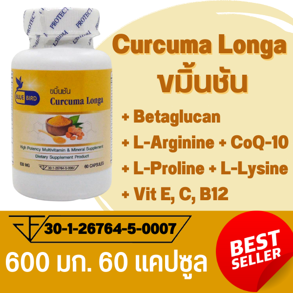ขมิ้นชัน สารสกัดเคอคูมินอยด์ Curcuma Longa ตรา บลูเบิร์ด ขนาด 600 มิลลิกรัม 60 แคปซูล