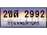 โอเคดี .ทะเบียนรถ 2992 ทะเบียนประมูล – 2ขส 2992 ทะเบียนสวยโชคดี