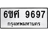 รับจองทะเบียนรถ 9697 หมวดใหม่ 6ขศ 9697 ทะเบียนมงคล ผลรวมดี 46