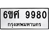 รับจองทะเบียนรถ 9980 หมวดใหม่ 6ขศ 9980 ทะเบียนมงคล ผลรวมดี 41