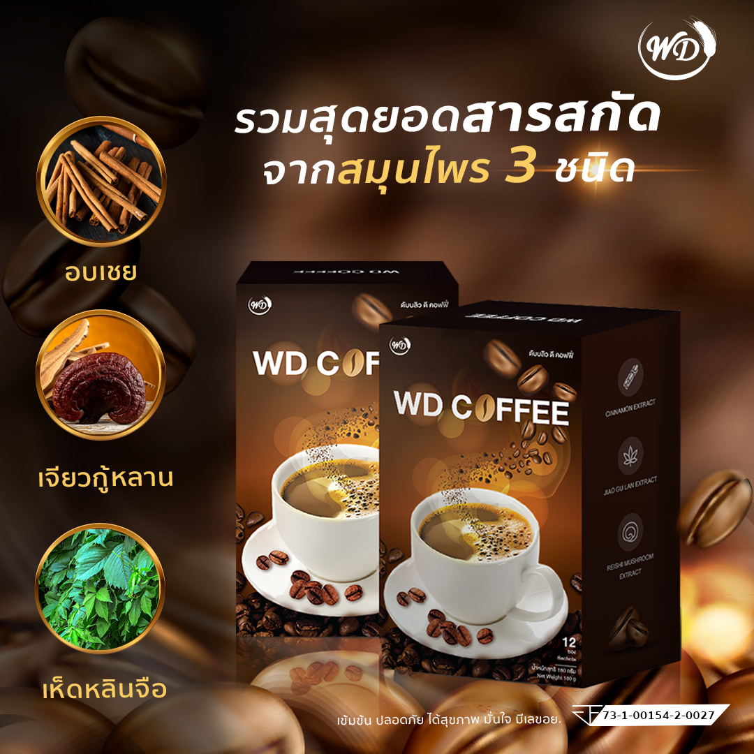 กาแฟผสมสารสกัดสมุนไพร WD COFFEE ไม่มีน้ำตาล ไม่มีไขมันทรานส์ ไม่อ้วน (4 กล่อง)