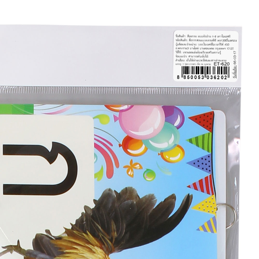 สคบ.สื่อแขวน ชุดแบบหัดอ่าน ก-ฮ ET-620