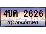 2.ทะเบียนรถ 2626 เลขประมูล ทะเบียนสวย 4ขค 2626 จากกรมขนส่ง