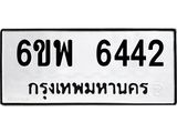 รับจองทะเบียนรถ 6442 หมวดใหม่ 6ขพ 6442 ทะเบียนมงคล ผลรวมดี 32