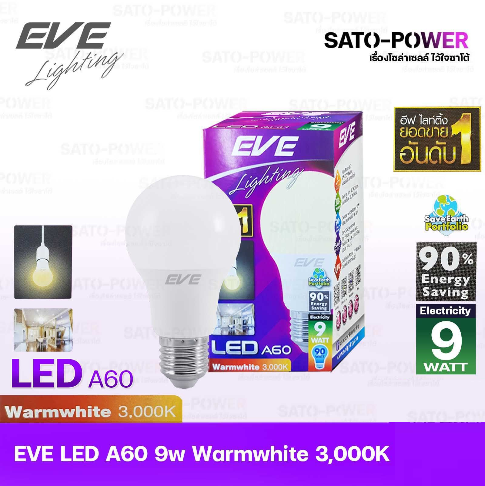 หลอดแอลอีดี อีฟ ไลท์ติ้ง LED รุ่น A60 9W ขั้วE27 แสงสีหลือง วอร์มไวท์ Warmwhite 3000 LED Bulb EVE Lighting หลอดไฟประหยัดพลังงาน หลอดไฟ LED 9วัตต์