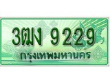 ทะเบียนรถกระบะ 9229 – 3ฒง 9229 ทะเบียนรถกระบะปิคอัพป้ายเขียวเลขประมูล