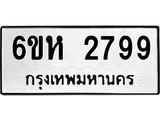 รับจองทะเบียนรถ 2799 หมวดใหม่ 6ขห 2799 ทะเบียนมงคล ผลรวมดี 40