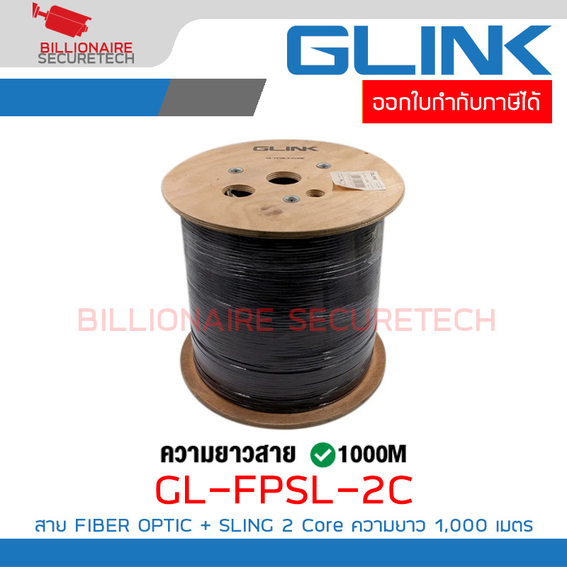 GLINK GL-FPSL-2C 1000M. / GL-FPSL2CORE สาย Fiber Optic 2 CORE มีสลิง 1000 เมตร BY BILLIONAIRE SECURETECH GL-FPSL-2C