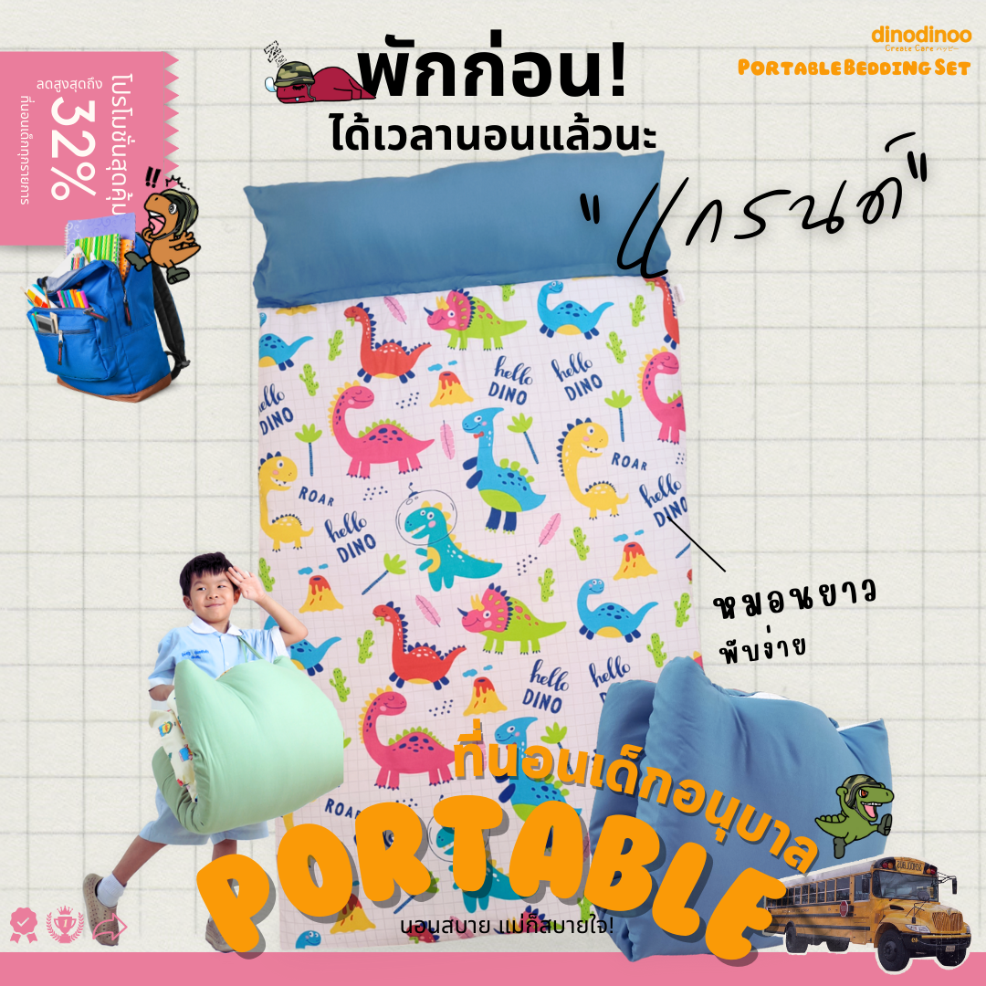 ที่นอนเด็กอนุบาล รุ่น แกรนด์ ผ้า DinoSoft คอตตอน ถอดปลอกซักได้ 🧡 85X150x3 cm เบาะนอนเด็ก DINODINOO