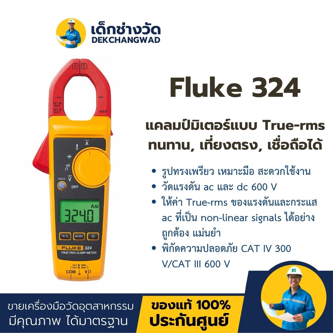 Fluke 324 แคลมป์มิเตอร์แบบ True-rms ทนทาน, เที่ยงตรง, เชื่อถือได้