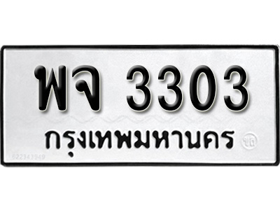 ผลรวมดี 23, ทะเบียนรถ 3303, ทะเบียนรถเลขมงคล พจ 3303, จากกรมขนส่ง