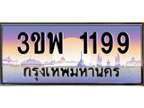 4.ทะเบียนรถ 1199 เลขประมูล ทะเบียนสวย 3ขพ 1199 จากกรมขนส่ง