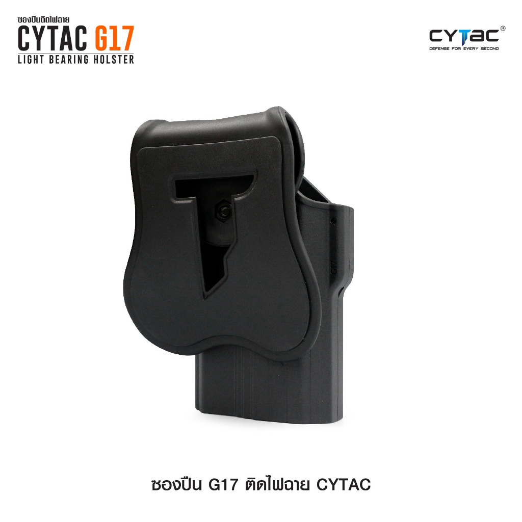 CYTAC ซองปืน G17 ติดไฟฉาย