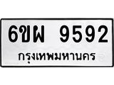 รับจองทะเบียนรถ 9592 หมวดใหม่ 6ขผ 9592 ทะเบียนมงคล ผลรวมดี 41