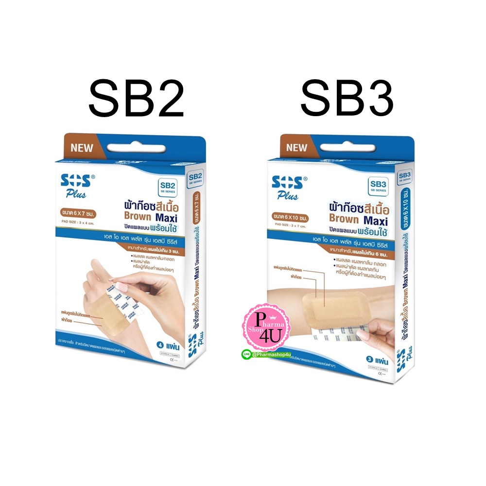 SOS plus ผ้าก๊อซสีเนื้อ SB2/SB3 Brown Maxi (ก๊อซปิดแผลแบบพร้อมใช้ )