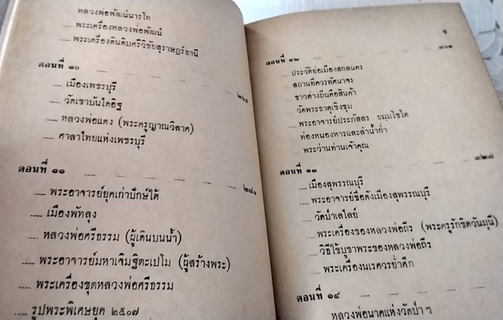 นักเลงพระ