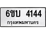 รับจองทะเบียนรถ 4144 หมวดใหม่ 6ขบ 4144 ทะเบียนมงคล ผลรวมดี 23