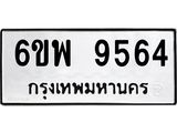 รับจองทะเบียนรถ 9564 หมวดใหม่ 6ขพ 9564 ทะเบียนมงคล ผลรวมดี 40