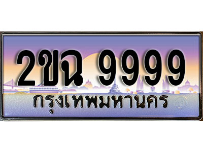 แต่งรถให้สวยด้วยเลขทะเบียน 2ขฉ 9999 สวยหรูคู่รถคุณ ผลรวมดี 45
