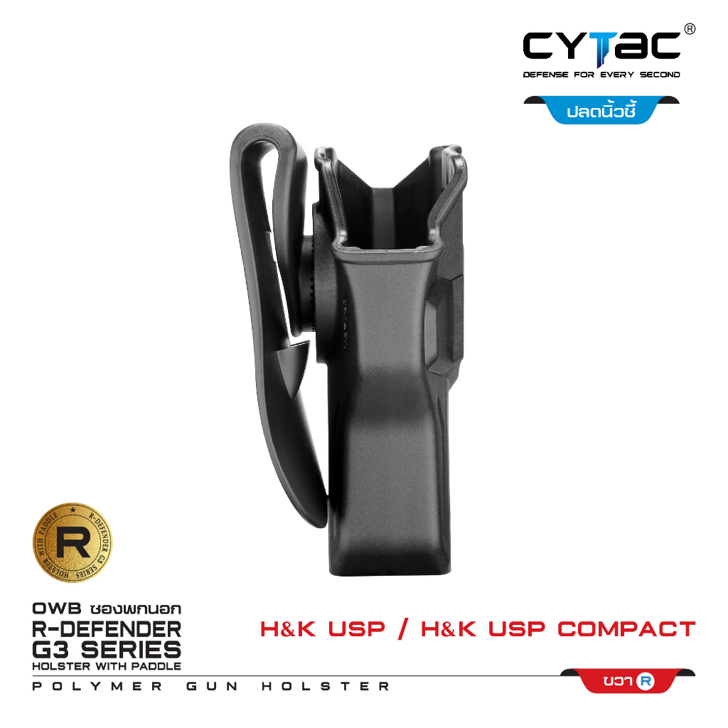 CYTAC ซองพกนอก ปลดล็อคนิ้วชี้ รุ่น H&K USP and H&K USP Compact ขวา Right