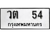 ทะเบียน 54, ทะเบียนรถ วต 54,ทะเบียนนี้มีแล้วขอให้โชคดี