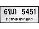 รับจองทะเบียนรถ 5451 หมวดใหม่ 6ขภ 5451 ทะเบียนมงคล ผลรวมดี 24