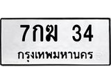 น.ป้ายทะเบียนรถ 34 ทะเบียนมงคล 7กฆ 34 จากกรมขนส่ง