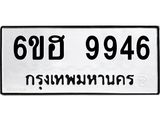 รับจองทะเบียนรถ 9946 หมวดใหม่ 6ขฮ 9946 ทะเบียนมงคล ผลรวมดี 41