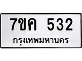 รับจองทะเบียนรถ 532 หมวดใหม่ 7ขค 532 ทะเบียนมงคล ผลรวมดี 23