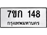 รับจองทะเบียนรถ 148 หมวดใหม่ 7ขก 148 ทะเบียนมงคล ผลรวมดี 23