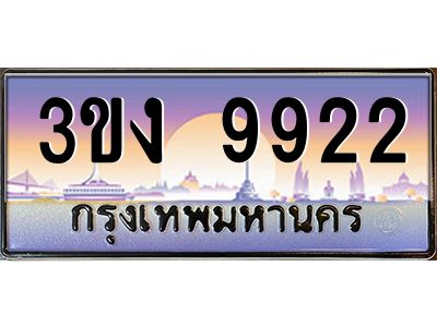 ทะเบียนรถ 9922 เลขประมูล 3ขง 9922 จากกรมขนส่ง