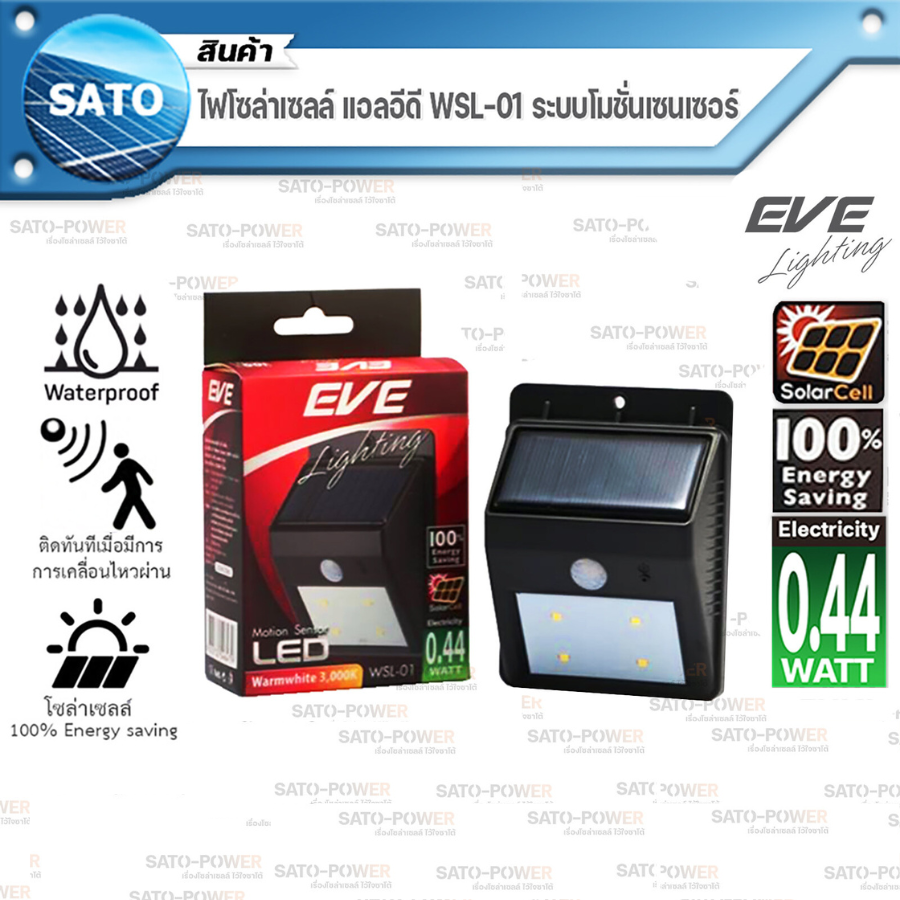 EVE ไฟโซล่าเซลล์ แอลอีดี รุ่น WSL-01 ระบบโมชั่นเซนเซอร์ | Solar cell LED WSL-01 Motion Sensor - EVE Lighting ( ไฟนอกอาคาร-สว่างทันทีที่มีคนเดินผ่าน )