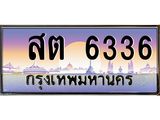 ทะเบียน 6336 ทะเบียนประมูล – สต 6336 ทะเบียนสวยโชคดี