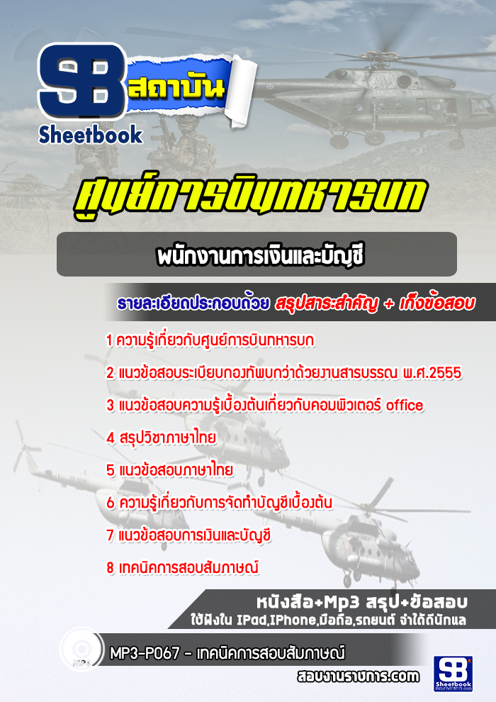แนวข้อสอบพนักงานการเงินและบัญชีศูนย์การบินทหารบก