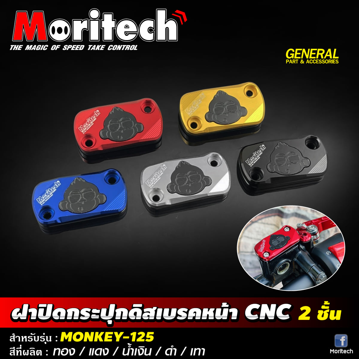ฝาปิดกระปุกดิสเบรคหน้า CNC 2 ชั้น MORITECH ราคา450