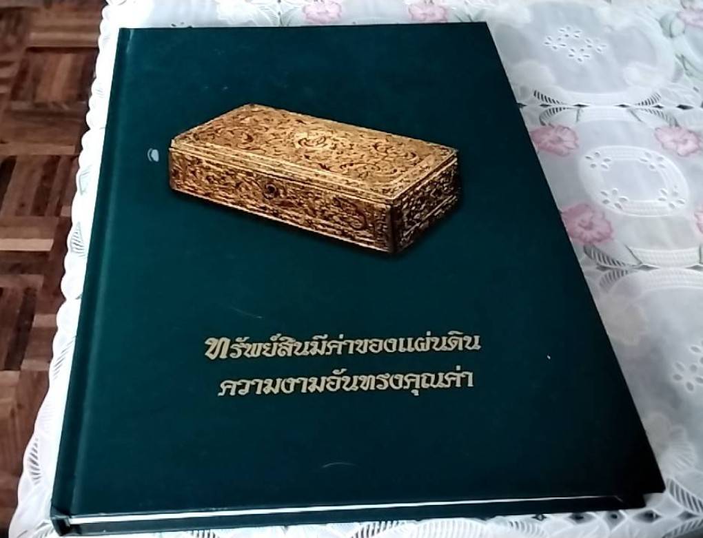 ทรัพย์สินมีค่าของแผ่นดิน ความงามอันทรงคุณค่า
