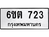 รับจองทะเบียนรถ 723 หมวดใหม่ 6ขต 723 ทะเบียนมงคล ผลรวมดี 23