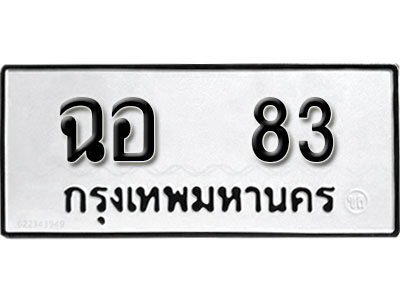 ทะเบียนรถ 83 ทะเบียนรถเลขมงคล ฉอ 83 จากกรมขนส่ง