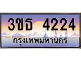 ทะเบียนรถ 4224 เลขประมูล ทะเบียนสวย 3ขธ 4224 จากกรมขนส่ง