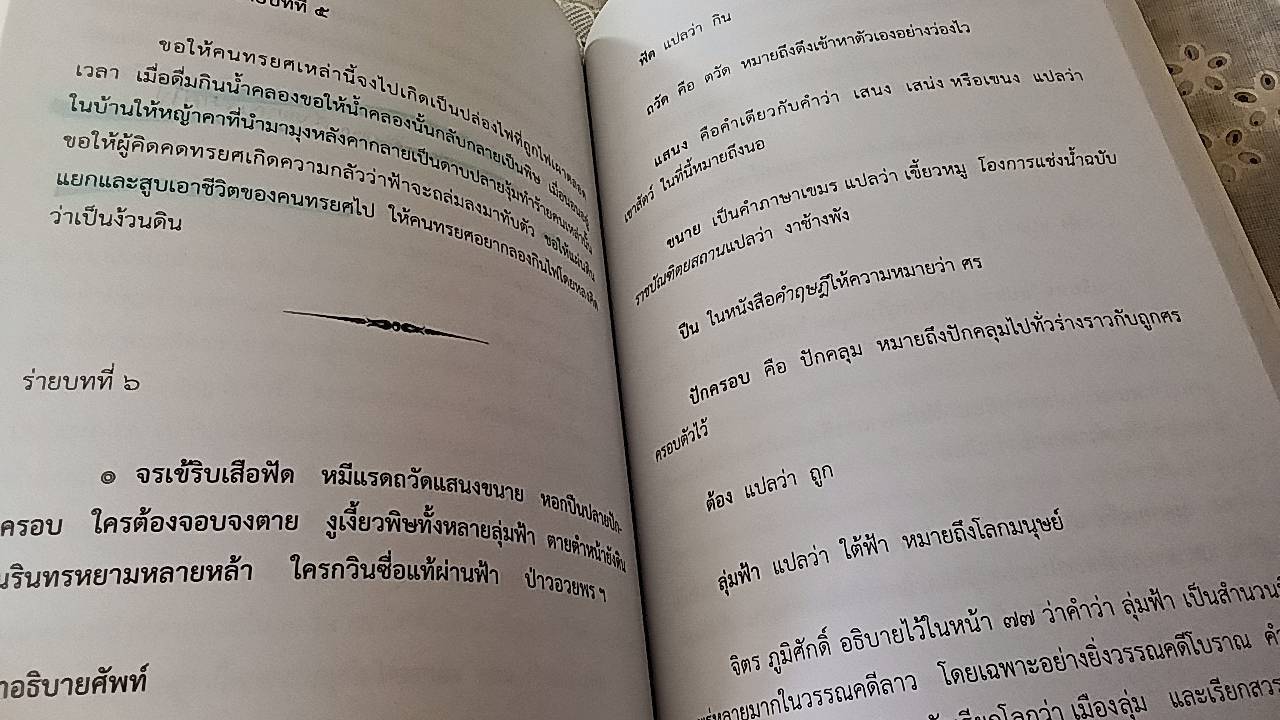 อ่านโองการแช่งน้ำ ฉบับวิเคราะห์และถอดความ