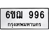 L.ทะเบียนรถ 996 ทะเบียนมงคล 6ขฌ 996