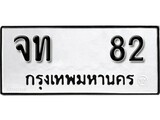 ทะเบียน 82, ทะเบียนรถ จห 82,ทะเบียนนี้มีแล้วขอให้โชคดี