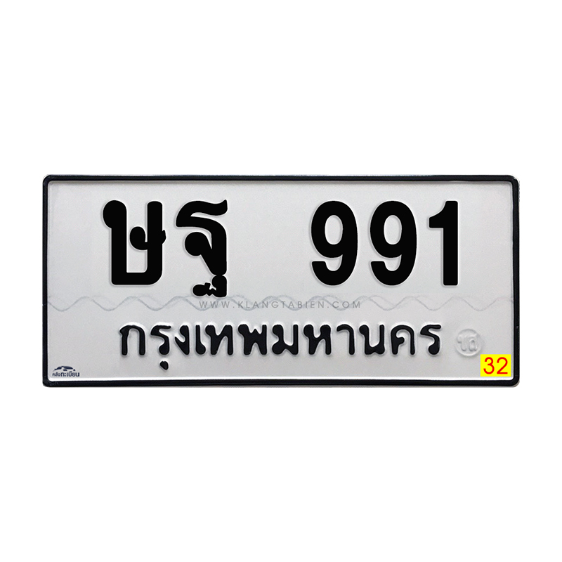 ษฐ 991 กทม.