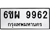 รับจองทะเบียนรถ 9962 หมวดใหม่ 6ขผ 9962 ทะเบียนมงคล ผลรวมดี 42